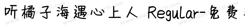听橘子海遇心上人 Regular字体转换